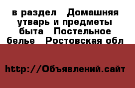  в раздел : Домашняя утварь и предметы быта » Постельное белье . Ростовская обл.